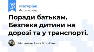 Поради батькам. Безпека дитини на дорозі та у транспорті.