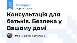 Консультація для батьків. Безпека у Вашому домі