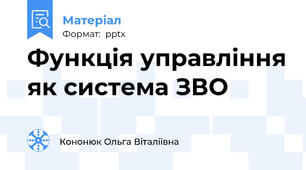 Функція управління як система ЗВО