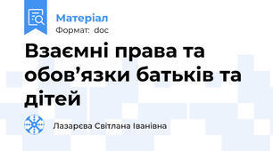 Взаємні права та обов’язки батьків та дітей