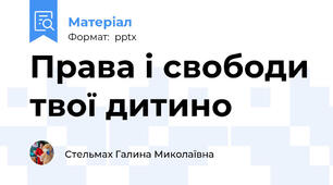 Права і свободи твої дитино