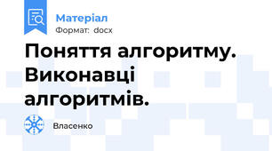 Поняття алгоритму. Виконавці алгоритмів.