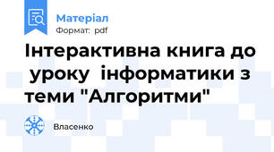 Інтерактивна книга до  уроку  інформатики з теми "Алгоритми"