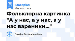 Фольклорна картинка "А у нас, а у нас, а у нас вареники..."