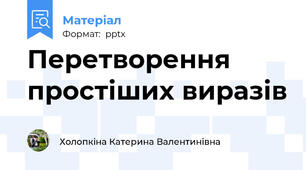 Перетворення простіших виразів