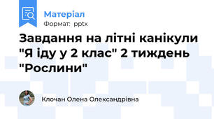 Завдання на літні канікули "Я іду у 2 клас" 2 тиждень "Рослини"