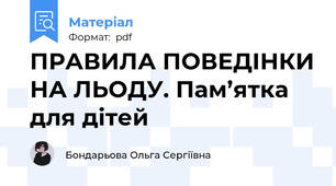 ПРАВИЛА ПОВЕДІНКИ НА ЛЬОДУ. Пам’ятка для дітей