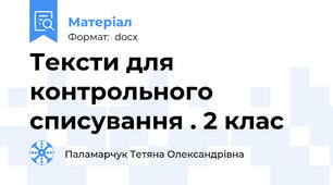Тексти для контрольного списування . 2 клас