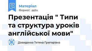 Презентація " Типи та структура уроків англійської мови"