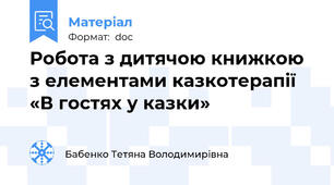 Робота з дитячою книжкою  з елементами казкотерапії «В гостях у казки»