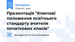 Презентація "Ключові положення освітнього стандарту вчителя початкових класів"