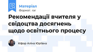 Рекомендації вчителя у свідоцтва досягнень щодо освітнього процесу