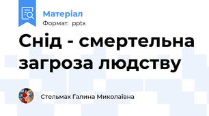 Снід - смертельна загроза людству