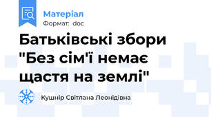 Батьківські збори "Без сім'ї немає щастя на землі"