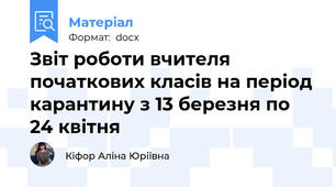 Звіт роботи вчителя початкових класів на період карантину з 13 березня по 24 квітня