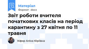 Звіт роботи вчителя початкових класів на період карантину з 27 квітня по 11 травня