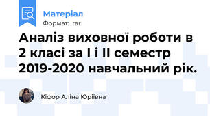 Аналіз виховної роботи в 2 класі за І і ІІ семестр 2019-2020 навчальний рік.