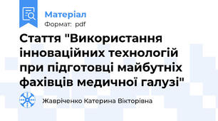 Стаття "Використання інноваційних технологій при підготовці майбутніх фахівців медичної галузі"