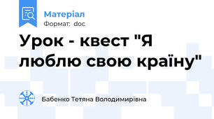 Урок - квест "Я  люблю свою країну"