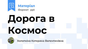 Дорога в Космос