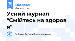 Усний журнал "Смійтесь на здоров я"