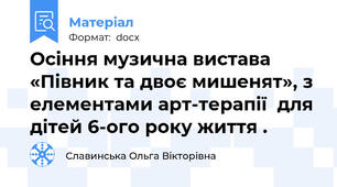 Осіння музична вистава «Півник та двоє мишенят», з елементами арт-терапії  для дітей 6-ого року життя .