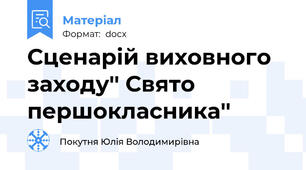 Сценарій виховного заходу'' Свято першокласника''