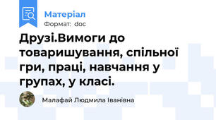 Друзі.Вимоги до товаришування, спільної гри, праці, навчання у групах, у класі.