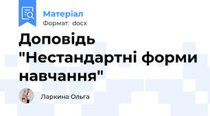 Доповідь "Нестандартні форми навчання"