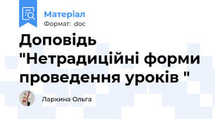 Доповідь "Нетрадиційні форми проведення уроків "