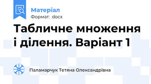 Табличне множення і ділення. Варіант 1