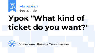Урок "What kind of ticket do you want?"