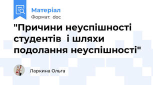 "Причини неуспішності студентів  і шляхи подолання неуспішності"