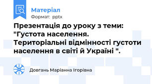 Презентація до уроку з теми: "Густота населення. Територіальні відмінності густоти населення в світі й Україні ".