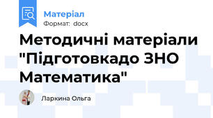 Методичні матеріали "Підготовкадо ЗНО Математика"