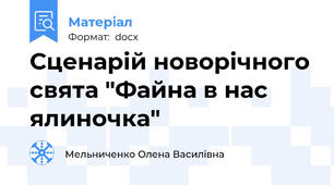 Сценарій новорічного свята "Файна в нас ялиночка"