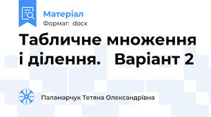 Табличне множення і ділення.   Варіант 2