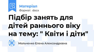 Підбір занять для дітей раннього віку на тему: " Квіти і діти"