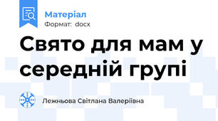 Свято для мам у середній групі
