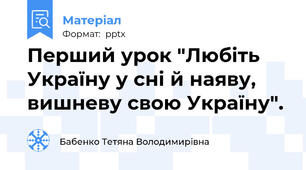 Перший урок "Любіть Україну у сні й наяву, вишневу свою Україну".