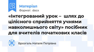 «Інтегрований урок –  шлях до цілісного сприйняття учнями навколишнього світу» посібник для вчителів початкових класів