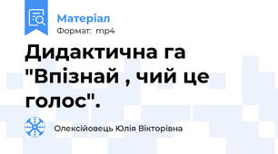 Дидактична га "Впізнай , чий це голос".