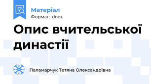 Опис вчительської династії