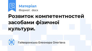 Розвиток компетентностей засобами фізичної культури.