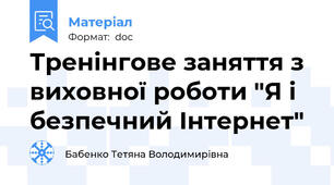Тренінгове заняття з виховної роботи "Я і безпечний Інтернет"