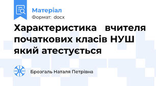 Характеристика   вчителя початкових класів НУШ який атестується