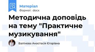 Методична доповідь на тему "Практичне музикування"