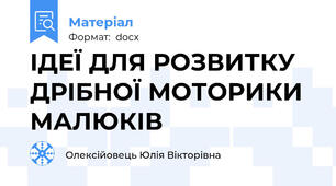 ІДЕЇ ДЛЯ РОЗВИТКУ ДРІБНОЇ МОТОРИКИ МАЛЮКІВ
