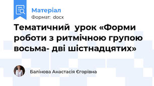 Тематичний  урок «Форми роботи з ритмічною групою восьма- дві шістнадцятих»