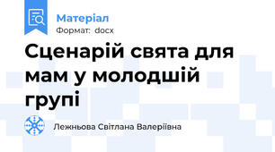 Сценарій свята для мам у молодшій групі